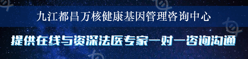 九江都昌万核健康基因管理咨询中心